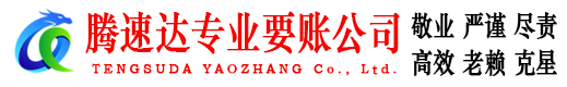 金坛腾速达讨债公司